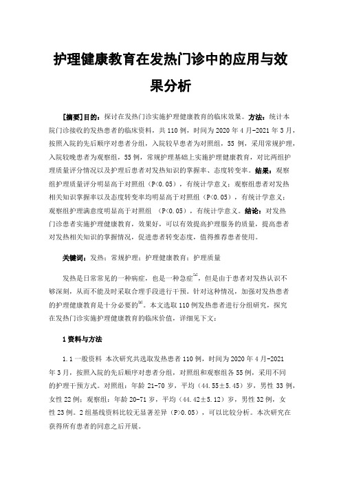 护理健康教育在发热门诊中的应用与效果分析