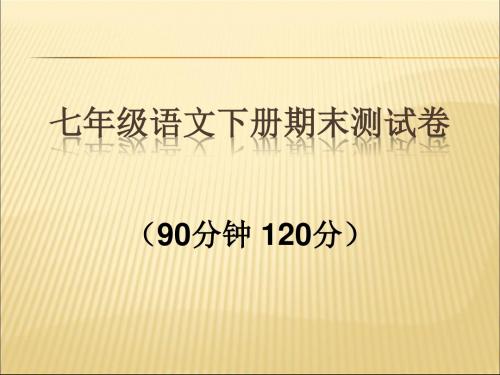 2019-2020年人教统编七年级语文下册期末测试及答案PPT版课件