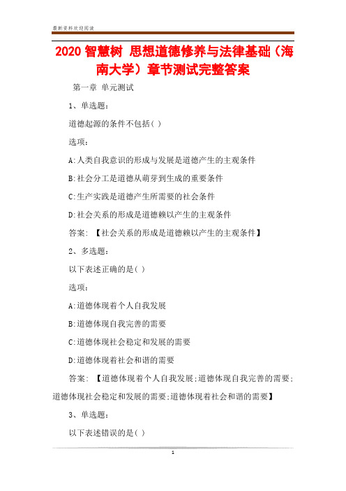 2020智慧树 思想道德修养与法律基础(海南大学)章节测试完整答案