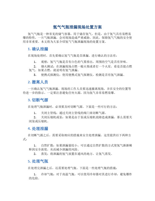 氢气气瓶泄漏现场处置方案