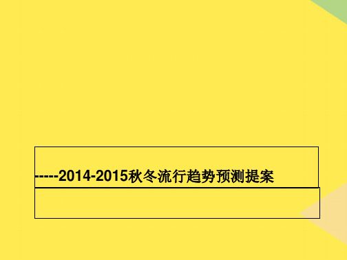 秋冬流行趋势预测提案(“流行”相关文档)共8张