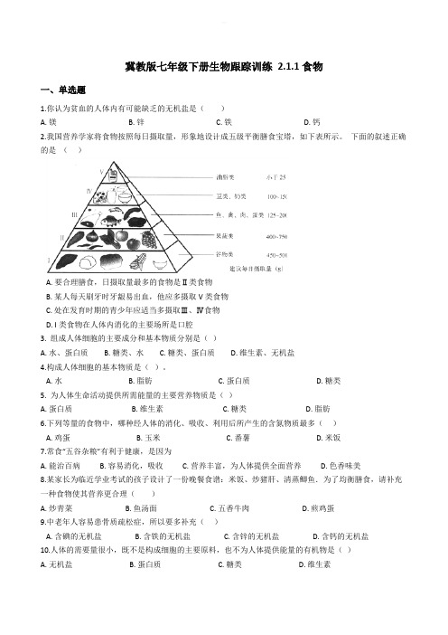 冀教版七年级下册生物跟踪训练 2.1.1食物  精编含解析