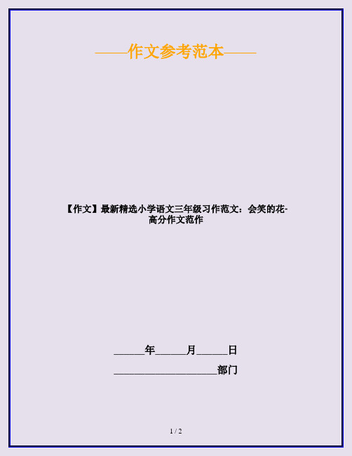 【作文】最新精选小学语文三年级习作范文：会笑的花-高分作文范作