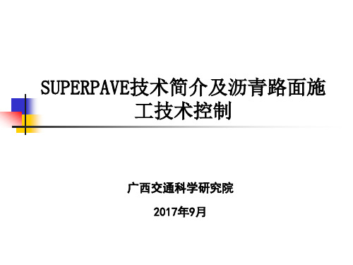 SUPERPAVE技术简介及施工技术