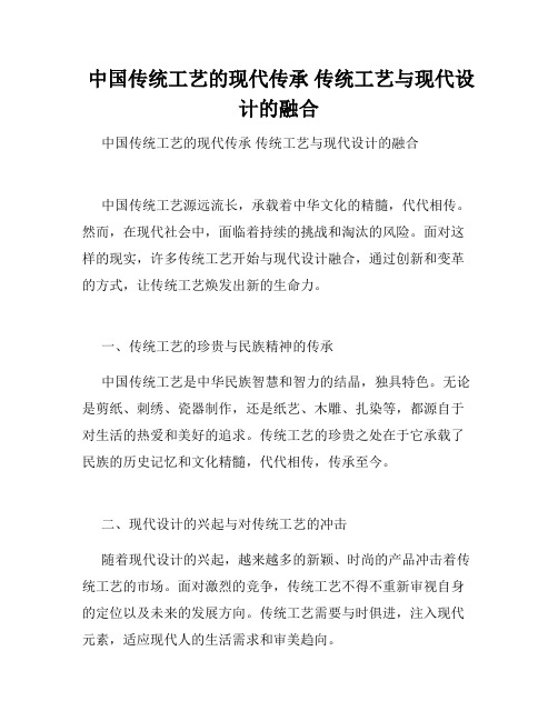  中国传统工艺的现代传承 传统工艺与现代设计的融合 