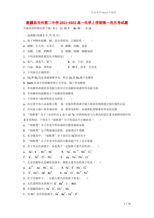 新疆昌吉州第二中学2021-2022高一化学上学期第一次月考试题.doc