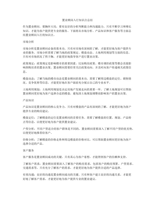 置业顾问入行知识点总结