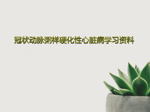 冠状动脉粥样硬化性心脏病学习资料共67页文档