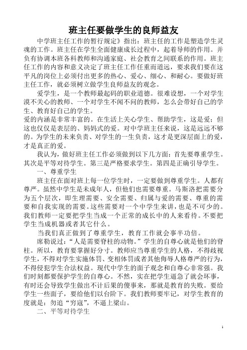 班主任要做学生的良师益友