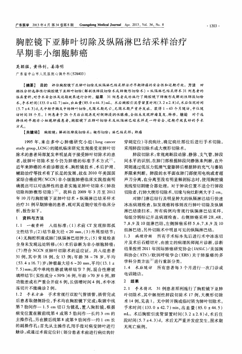 胸腔镜下亚肺叶切除及纵隔淋巴结采样治疗早期非小细胞肺癌