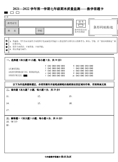 2021第一学期七年级期末数学答题卡