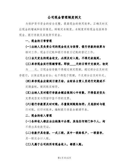 公司现金管理制度例文（6篇）