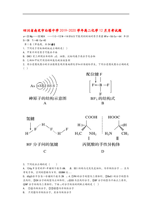 四川省南充市白塔中学2019 2020高二化学12月月考试题