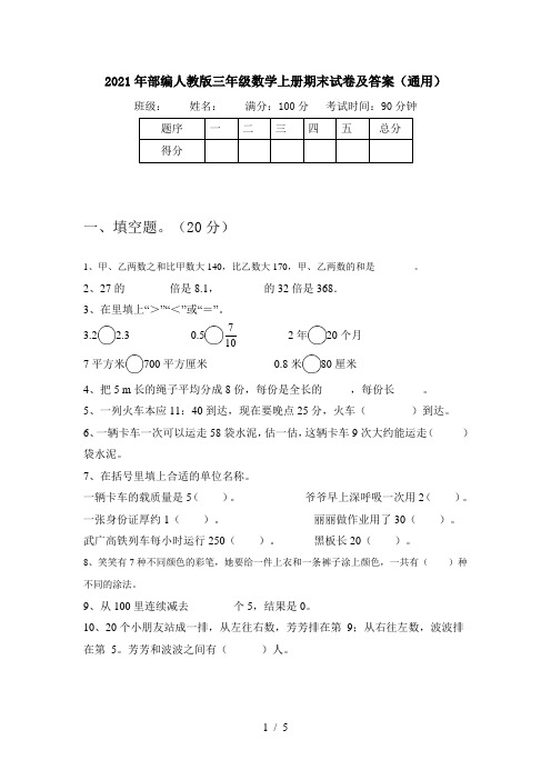 2021年部编人教版三年级数学上册期末试卷及答案(通用)