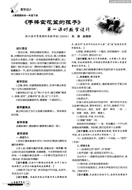 《手捧空花盆的孩子》第一课时教学设计