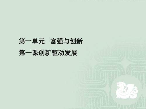 部编人教版道德与法治九年级上册第一单元第二课创新驱动发展教材问题解答