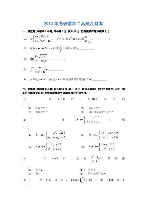 2012年考研数学二真题及答案