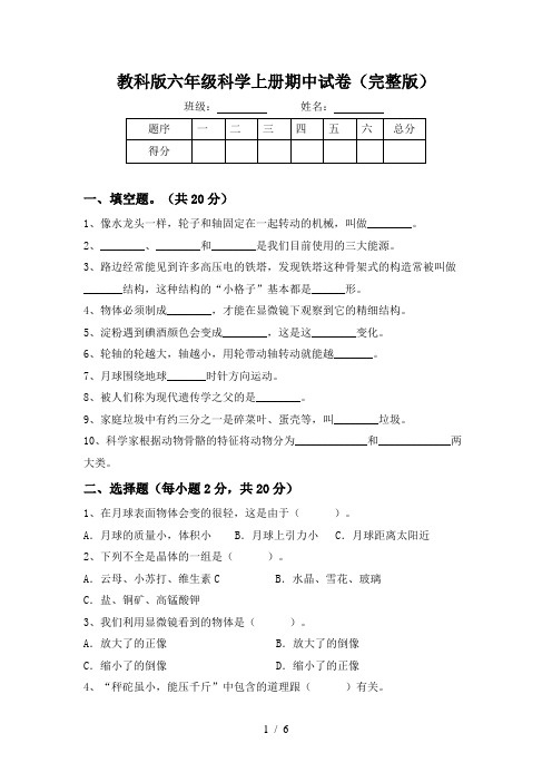 教科版六年级科学上册期中试卷(完整版)