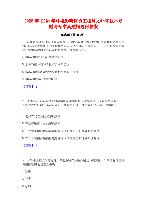 2023年-2024年环境影响评价工程师之环评技术导则与标准真题精选附答案