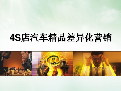 4S店汽车精品差异化营销概述(ppt47页)