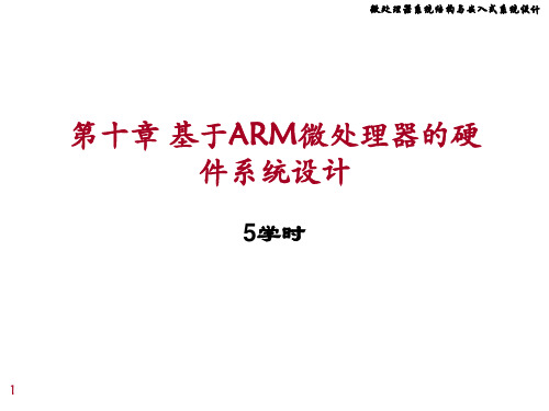 2020年chap10基于ARM微处理器的硬件系统设计参考模板