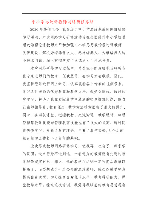 中小学思政课教师网络研修总结