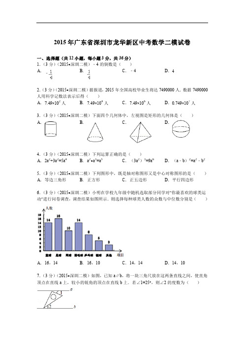 深圳市龙华新区中考数学二模试卷答案解析