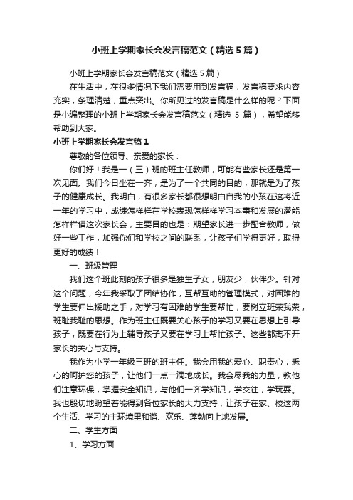 小班上学期家长会发言稿范文（精选5篇）