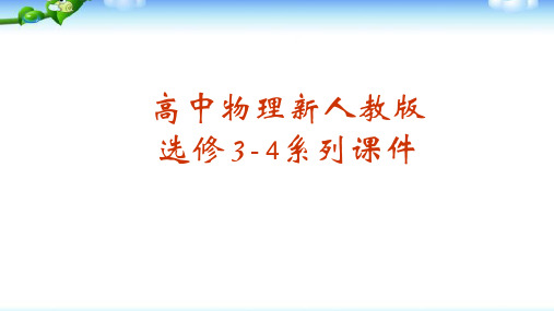 人教版高中物理选修3-4第十五章相对论简介章末总结复习完美