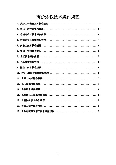 高炉炼铁厂技术操作规程