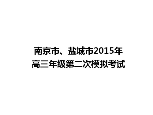 2015南京二模语文文言文详解