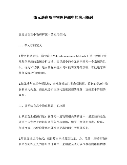 微元法在高中物理解题中的应用探讨