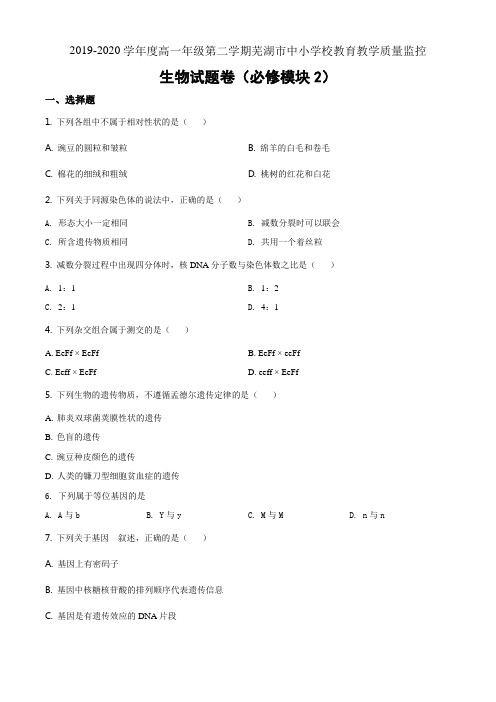安徽省芜湖市2019-2020学年高一下学期生物期末生物试题(原卷版)