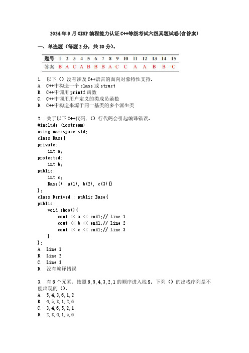 2024年9月GESP编程能力认证C++等级考试六级真题试卷(含答案)