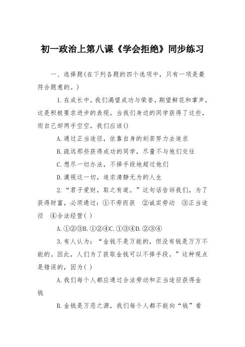 初一政治上第八课《学会拒绝》同步练习