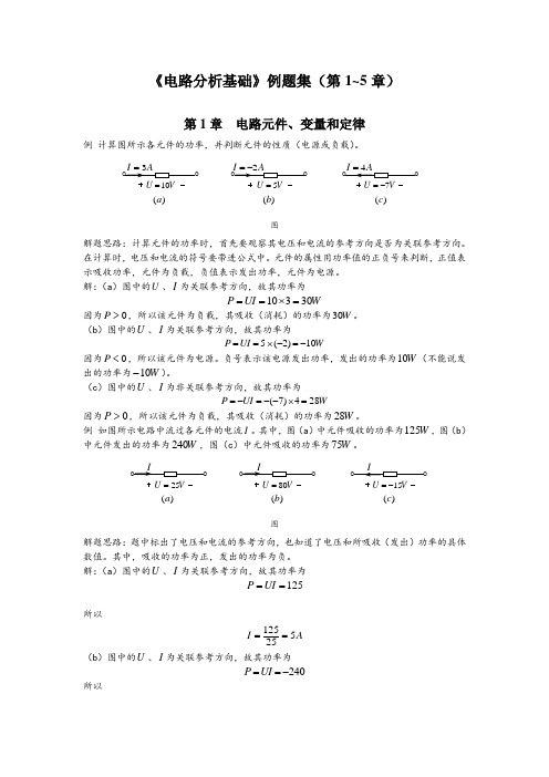 电路分析基础例题集(第1-5章)