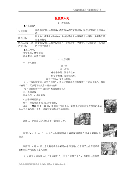 七年级道德与法治上册第3单元师长情谊第7课亲情之爱第2框爱在家人间教案新人教0720422  