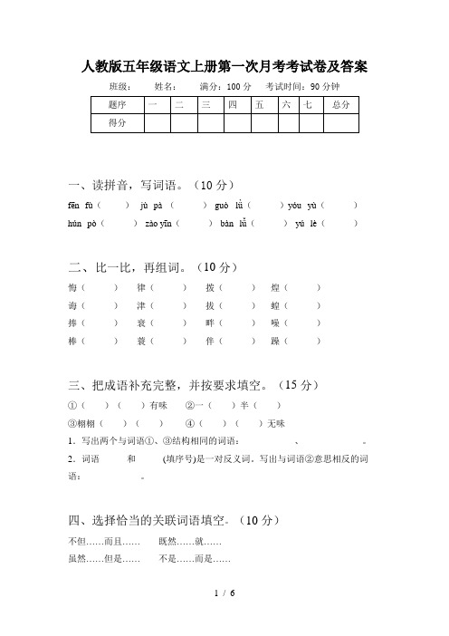 人教版五年级语文上册第一次月考考试卷及答案