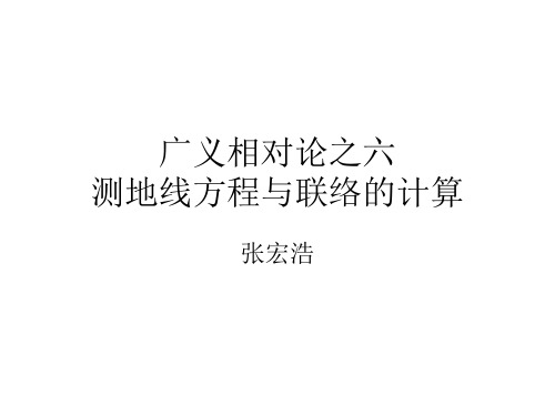 广义相对论之6v3_测地线方程与联络的计算页PPT文档