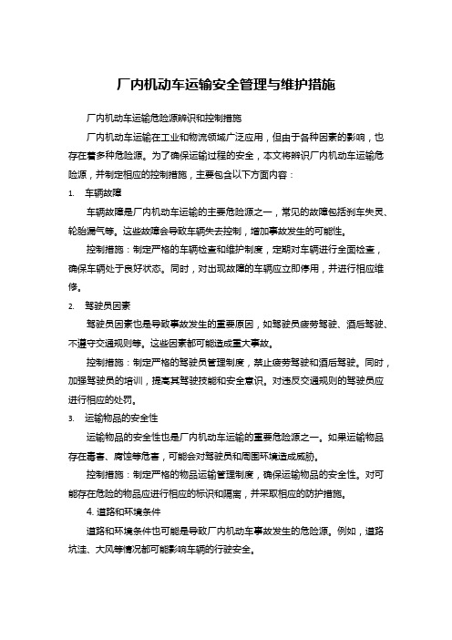 厂内机动车运输安全管理与维护措施