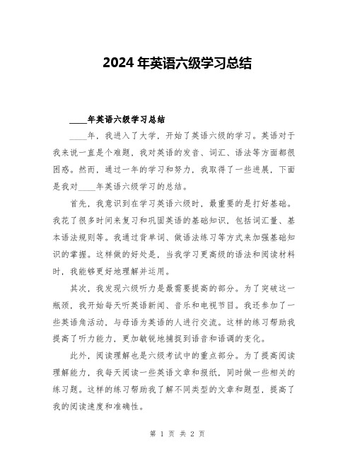 2024年英语六级学习总结