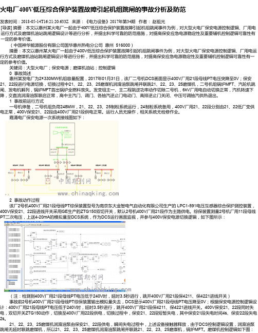 火电厂400V低压综合保护装置故障引起机组跳闸的事故分析及防范