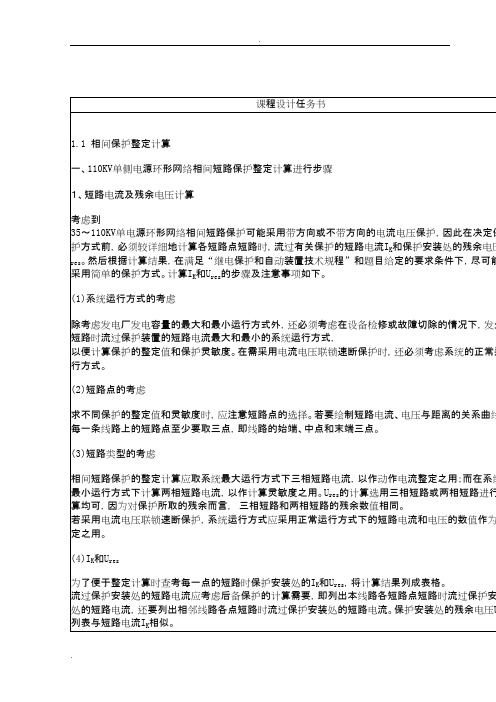 110kv单侧电源环形网络相间短路保护整定计算继电保护课程设计正文