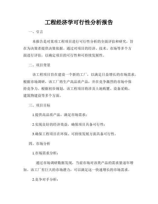 工程经济学可行性分析报告