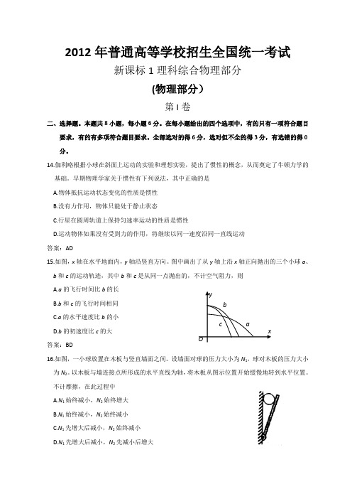 2012年-2013年-2014年3年高考全国理综物理卷(新课标1卷含答案)