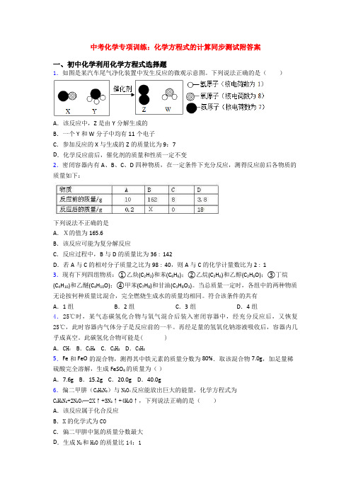 中考化学专项训练：化学方程式的计算同步测试附答案