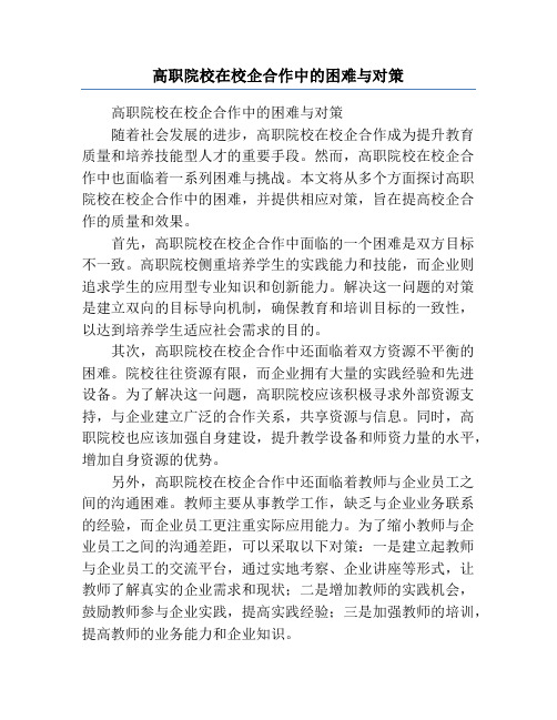 高职院校在校企合作中的困难与对策