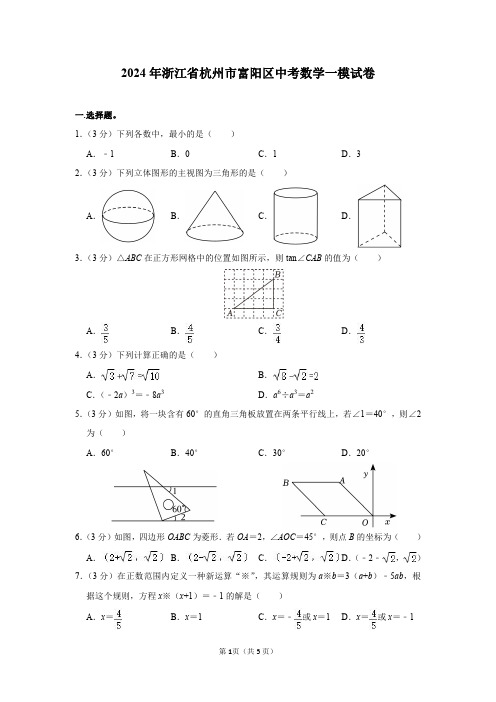 2024年浙江省杭州市富阳区中考数学一模试卷及答案解析