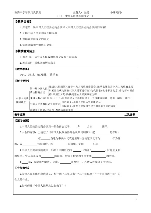 八年级历史人教版下册学案：第1课 中华人民共和国成立