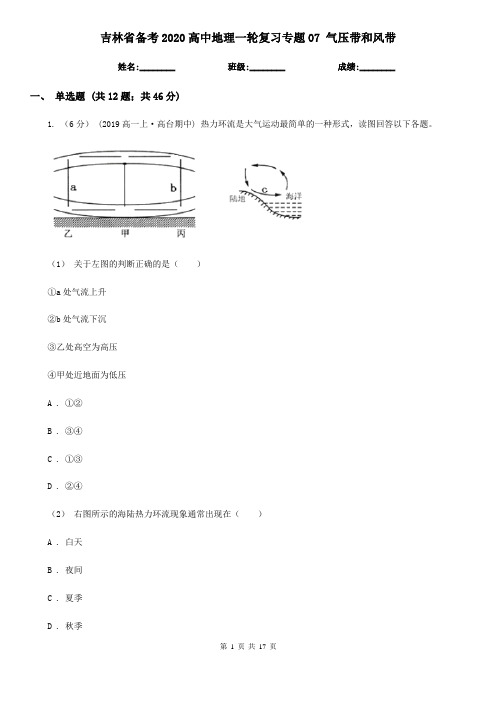 吉林省备考2020高中地理一轮复习专题07 气压带和风带